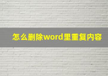 怎么删除word里重复内容