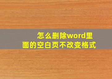 怎么删除word里面的空白页不改变格式