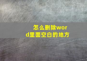 怎么删除word里面空白的地方