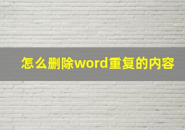 怎么删除word重复的内容