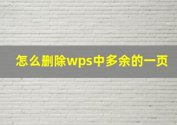 怎么删除wps中多余的一页