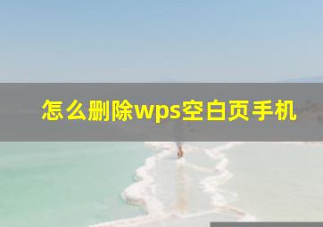 怎么删除wps空白页手机