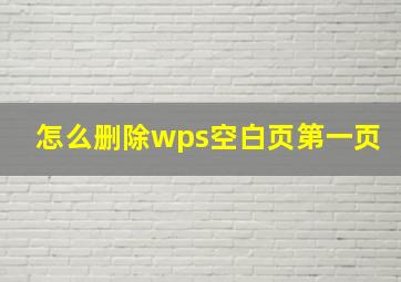 怎么删除wps空白页第一页