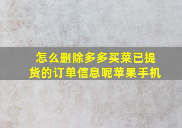 怎么删除多多买菜已提货的订单信息呢苹果手机