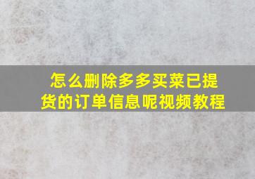 怎么删除多多买菜已提货的订单信息呢视频教程