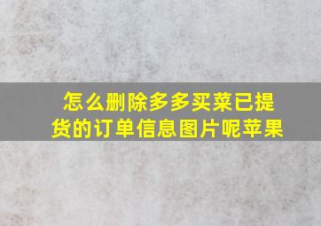 怎么删除多多买菜已提货的订单信息图片呢苹果