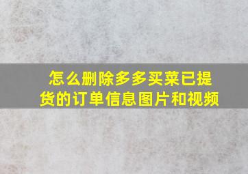 怎么删除多多买菜已提货的订单信息图片和视频