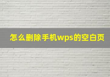 怎么删除手机wps的空白页