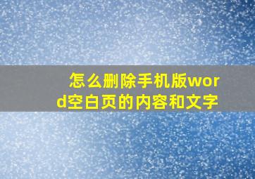 怎么删除手机版word空白页的内容和文字