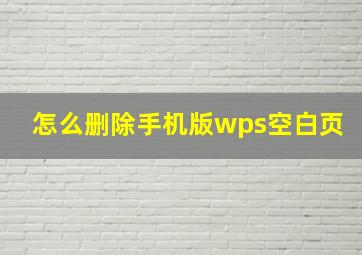 怎么删除手机版wps空白页