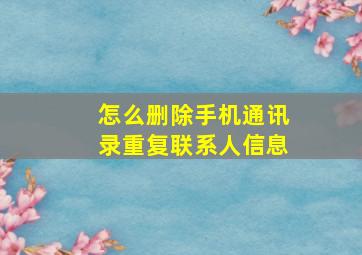 怎么删除手机通讯录重复联系人信息