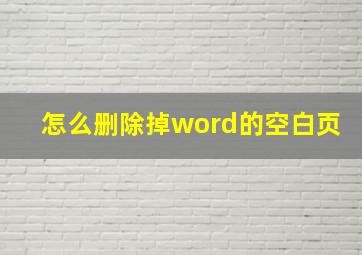 怎么删除掉word的空白页