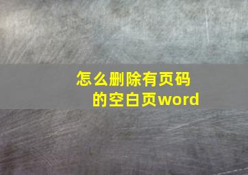 怎么删除有页码的空白页word