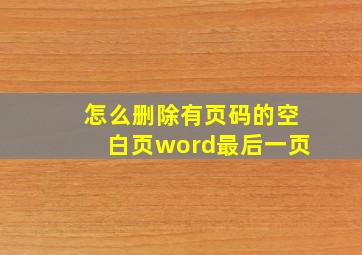 怎么删除有页码的空白页word最后一页