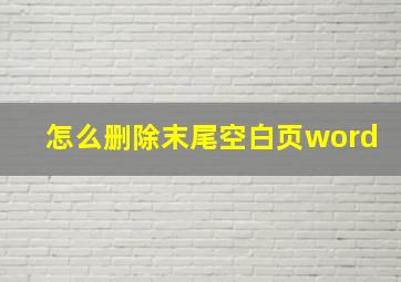 怎么删除末尾空白页word