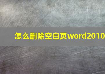 怎么删除空白页word2010