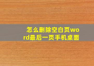 怎么删除空白页word最后一页手机桌面