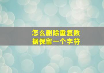 怎么删除重复数据保留一个字符