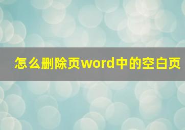 怎么删除页word中的空白页