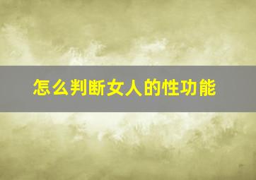 怎么判断女人的性功能