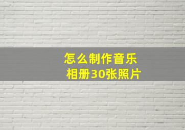 怎么制作音乐相册30张照片