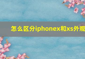 怎么区分iphonex和xs外观