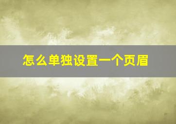 怎么单独设置一个页眉