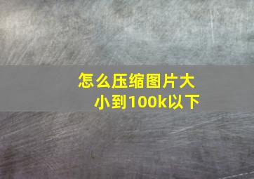 怎么压缩图片大小到100k以下