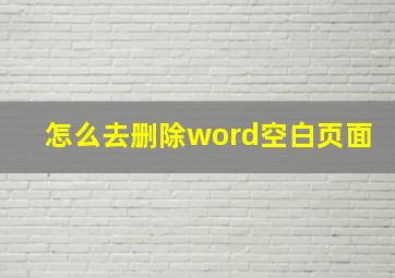 怎么去删除word空白页面