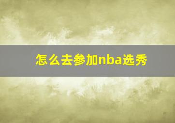 怎么去参加nba选秀