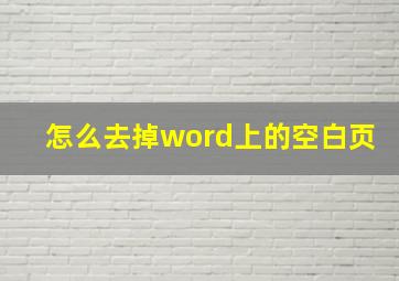 怎么去掉word上的空白页