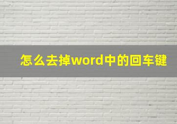 怎么去掉word中的回车键