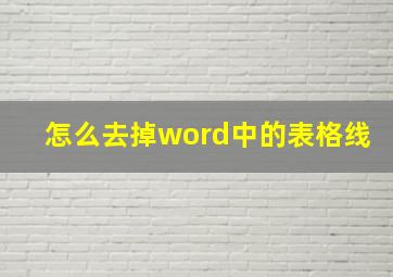 怎么去掉word中的表格线