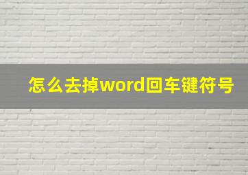 怎么去掉word回车键符号