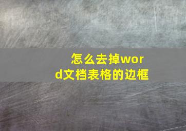 怎么去掉word文档表格的边框