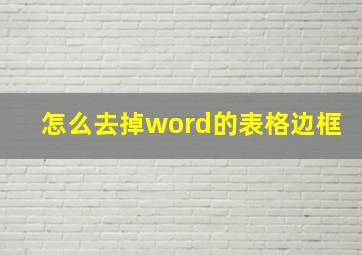 怎么去掉word的表格边框