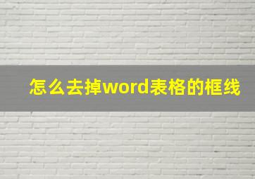 怎么去掉word表格的框线