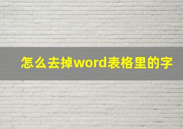 怎么去掉word表格里的字