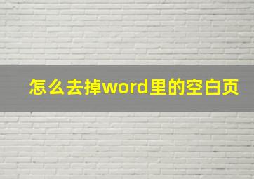 怎么去掉word里的空白页