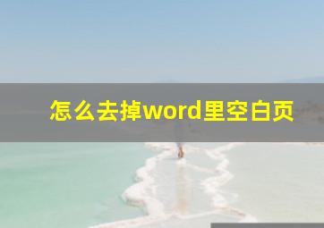 怎么去掉word里空白页