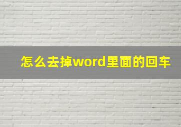 怎么去掉word里面的回车