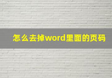 怎么去掉word里面的页码