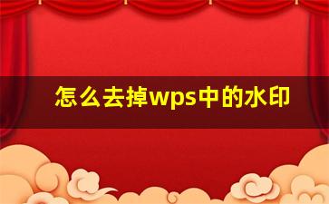 怎么去掉wps中的水印