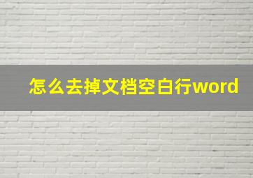 怎么去掉文档空白行word