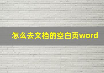 怎么去文档的空白页word