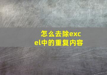 怎么去除excel中的重复内容