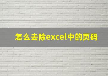 怎么去除excel中的页码