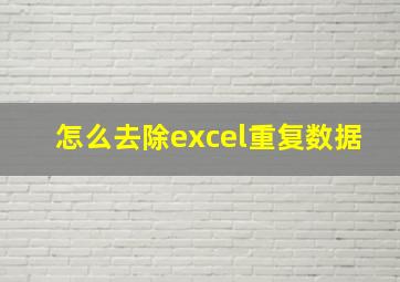 怎么去除excel重复数据