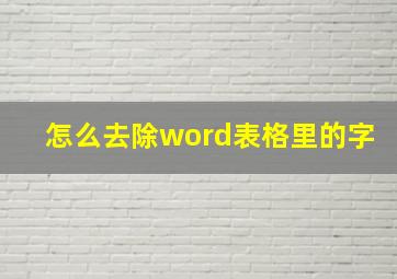 怎么去除word表格里的字