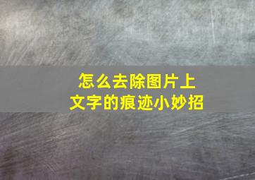 怎么去除图片上文字的痕迹小妙招